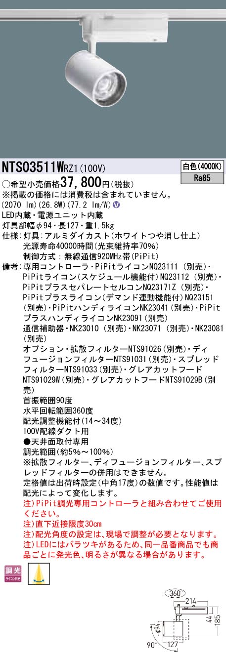 NTS03511WRZ1 パナソニック LEDスポットライト 配線ダクト用 PiPit調光