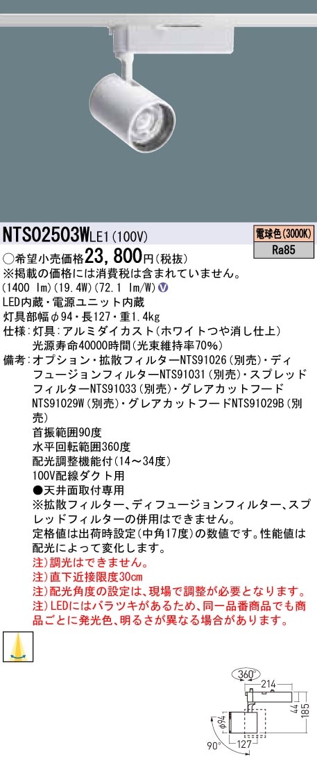 NTS02503WLE1 パナソニック LEDスポットライト 配線ダクト用 電球色 即