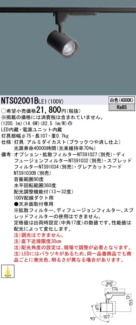 NTS02001BLE1 パナソニック LEDスポットライト 配線ダクト用 白色