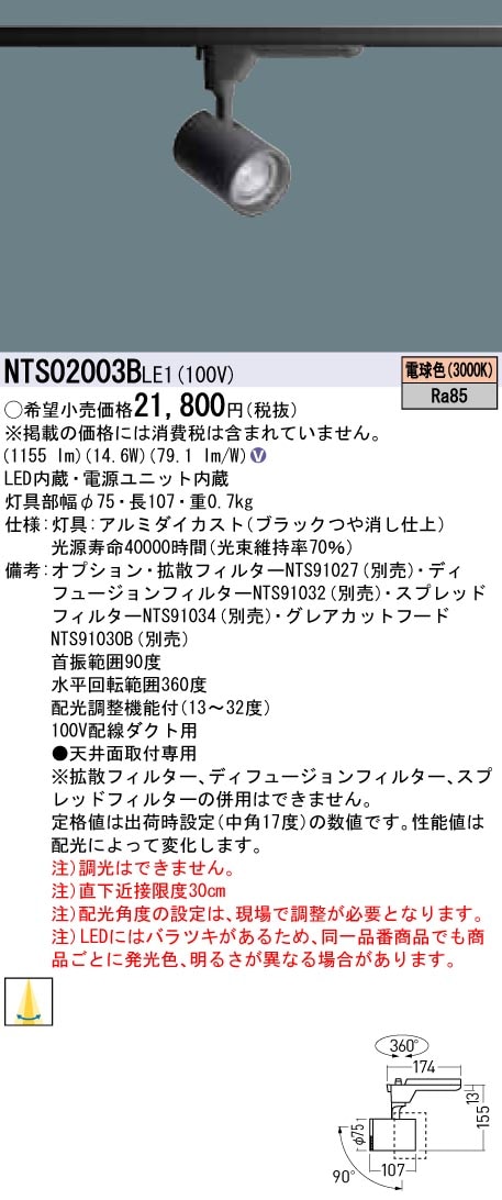 NTS02003BLE1 パナソニック LEDスポットライト 配線ダクト用 電球色3000K