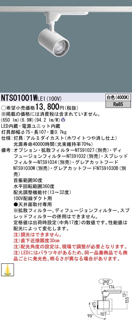 NTS01001WLE1 パナソニック LEDスポットライト 配線ダクト用 白色 即配