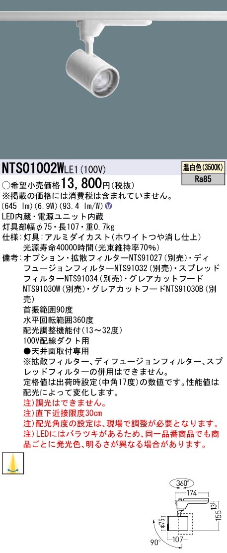 NTS01002WLE1 パナソニック LEDスポットライト 配線ダクト用 温白色 即