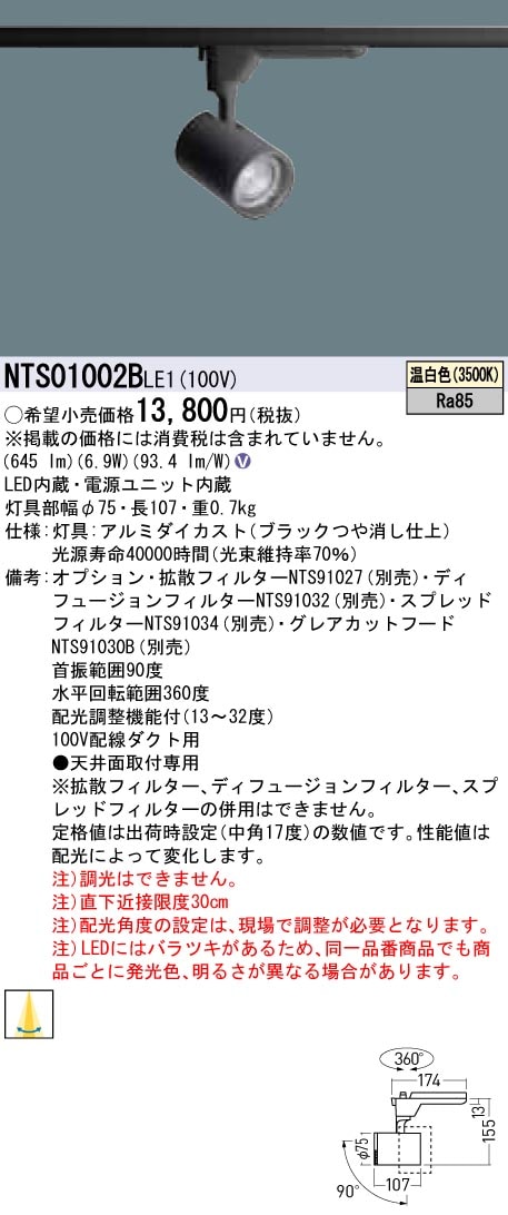 NTS01002BLE1 パナソニック LEDスポットライト 配線ダクト用 温白色 即
