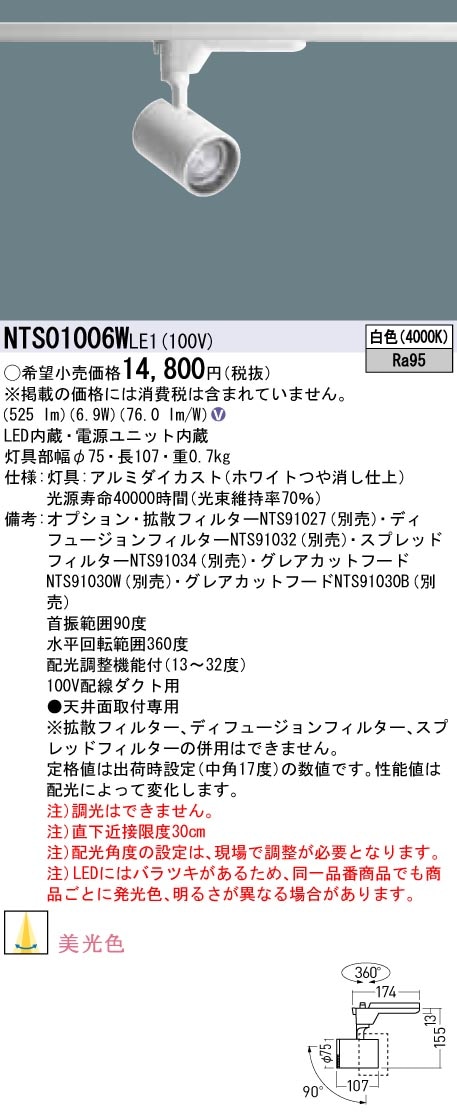 NTS01006WLE1 パナソニック LEDスポットライト 配線ダクト用 美光色 白色