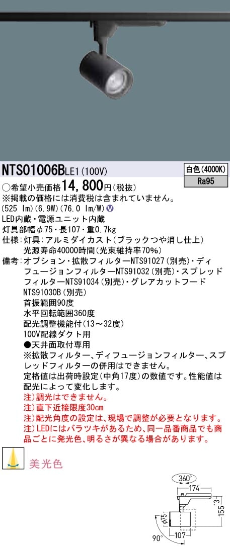 NTS01006BLE1 パナソニック LEDスポットライト 配線ダクト用 美光色 白色