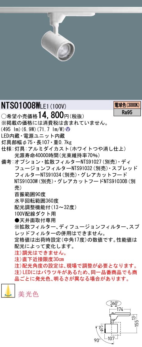 NTS01008WLE1 パナソニック LEDスポットライト 配線ダクト用 美光色