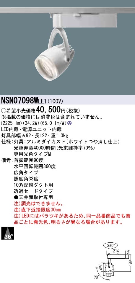NSN07098WLE1 パナソニック LEDスポットライト 配線ダクト用 広角 精肉