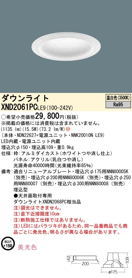 XND2061PCLE9 パナソニック LEDダウンライト φ150 美光色 温白色 即配