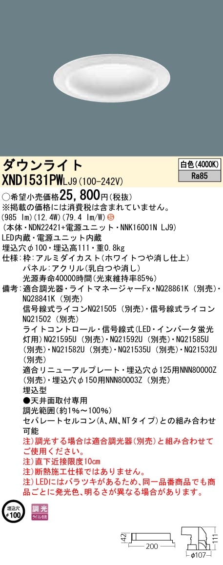 XND1531PWLJ9 パナソニック LEDダウンライト φ100 調光 白色 即 XND1531PWLJ9 パナソニック LEDダウンライト φ100 調光 白色 即