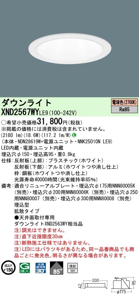 XND2567WYLE9 パナソニック LEDダウンライト φ150 拡散 電球色2700K 即