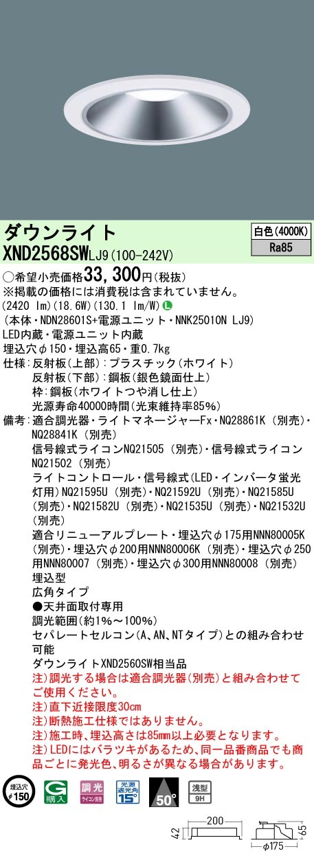 XND2568SWLJ9 パナソニック LEDダウンライト φ150 調光 広角 白色 | タロトデンキ 電設資材店 XND2568SWLJ9 パナソニック LEDダウンライト φ150 調光 広角 白色 | タロトデンキ 電設資材店