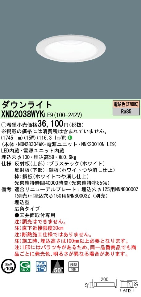 XND2038WYKLE9 パナソニック LEDダウンライト φ100 広角 電球色2700K