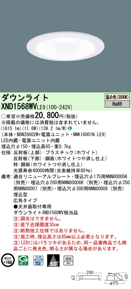 XND1568WVLE9 パナソニック LEDダウンライト φ150 広角 温白色 即配