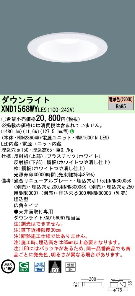 XND1568WYLE9 パナソニック LEDダウンライト φ150 広角 電球色2700K 即