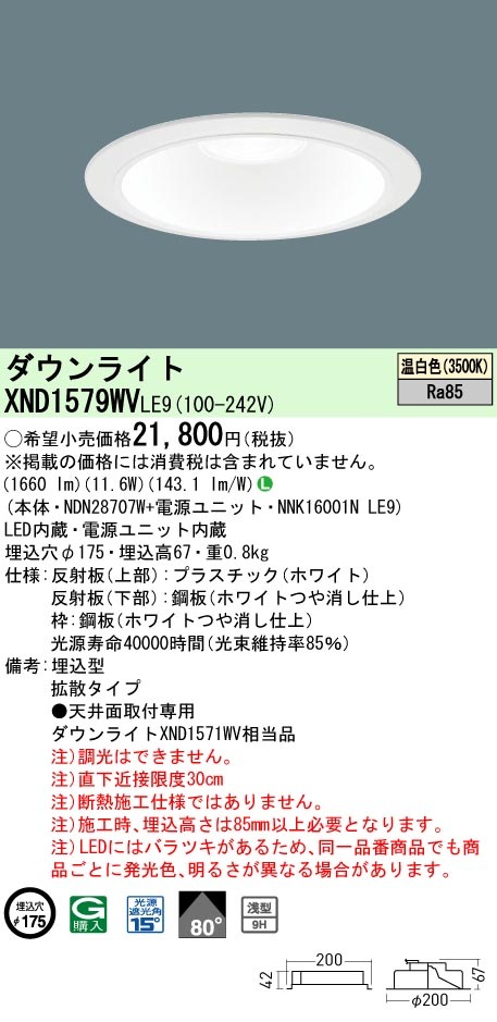 XND1579WVLE9 パナソニック LEDダウンライト φ175 拡散 温白色 即配