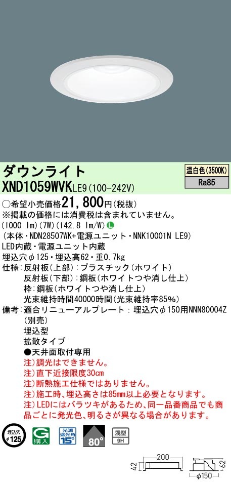 XND1059WVKLE9 パナソニック LEDダウンライト φ125 拡散 温白色
