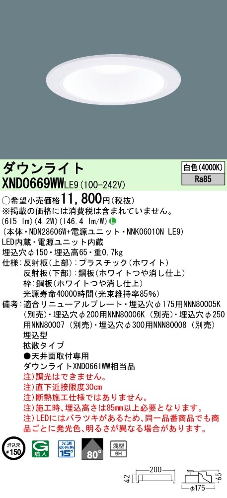 XND0669WWLE9 パナソニック LEDダウンライト φ150 拡散 白色 即配
