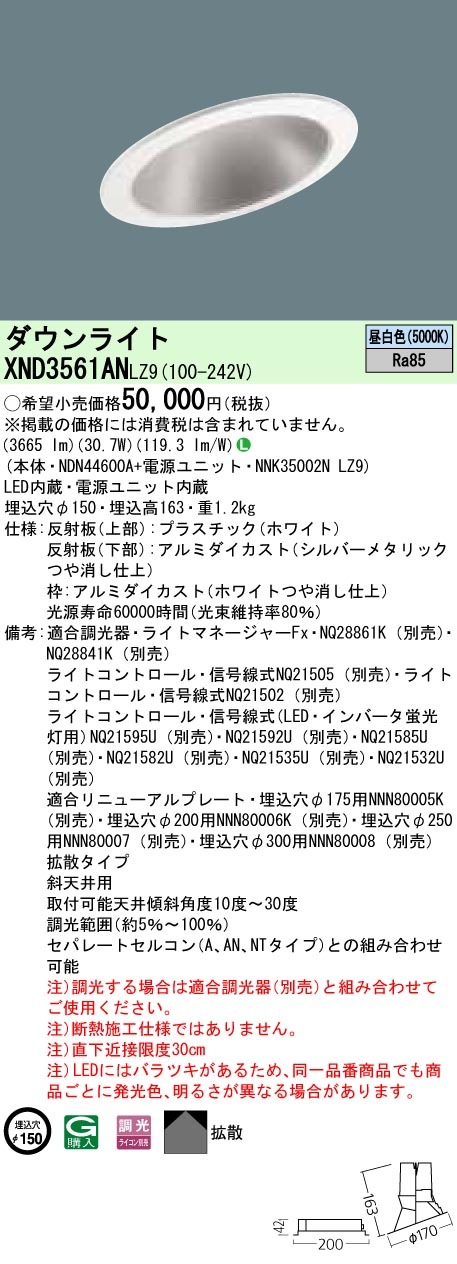 XND3561ANLZ9 パナソニック 傾斜天井用LEDダウンライト φ150 調光 昼