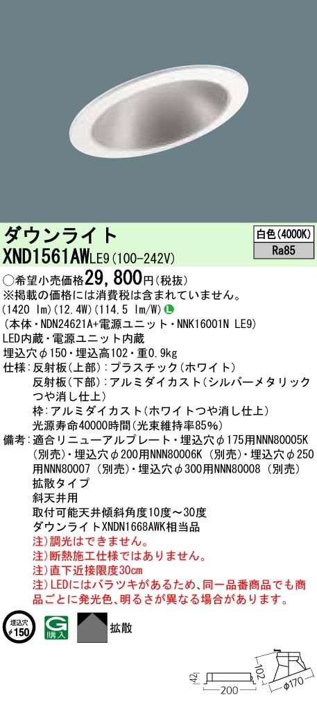 XND1561AWLE9 パナソニック 傾斜天井用LEDダウンライト φ150 白色 即配