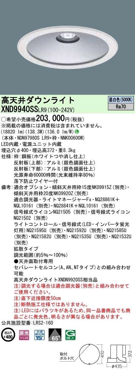 パナソニックLED照明器具 XND9941SSLR9 パナソニック 高天井用LEDダウンライト φ400 調光 昼白色