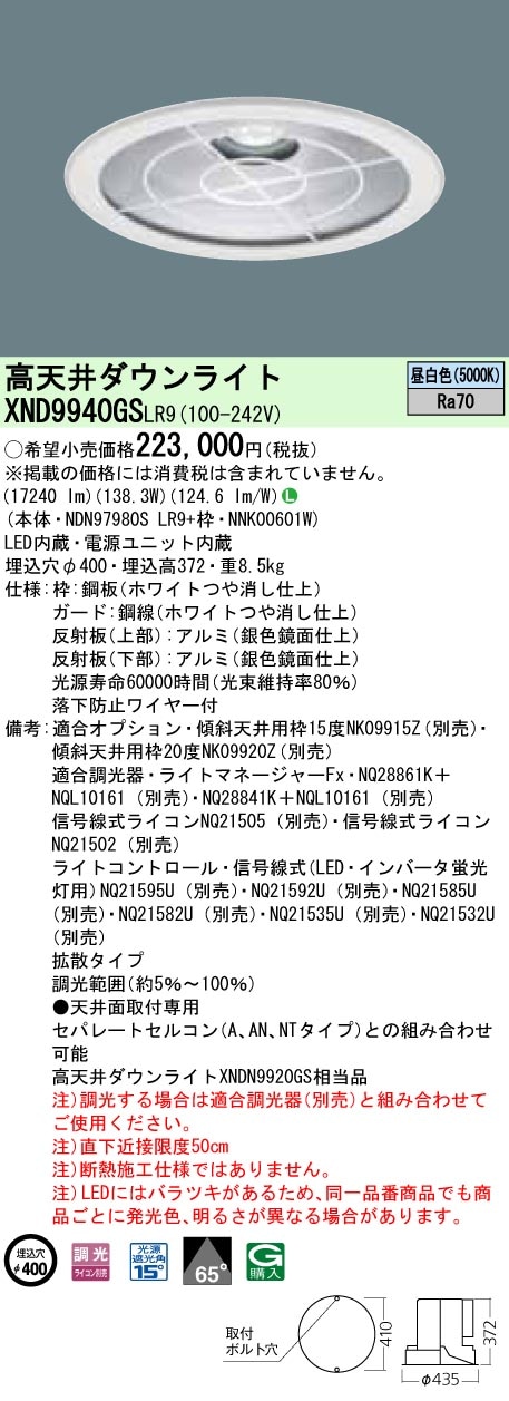 XND9940GSLR9 パナソニック 高天井用LEDダウンライト φ400 調光 昼白色 下面ガード付