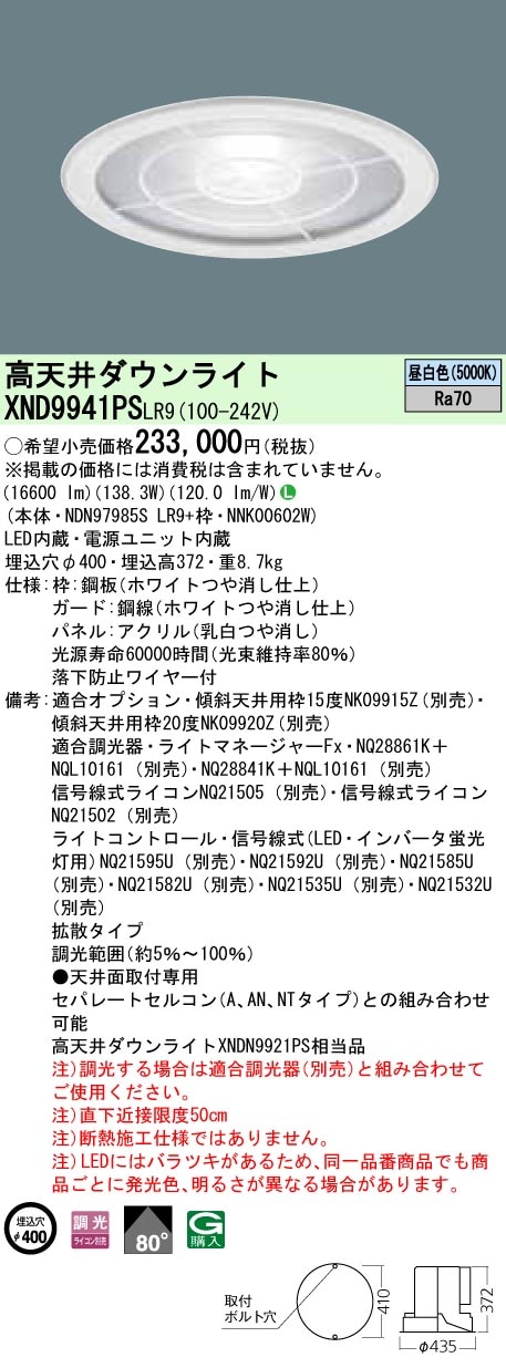 XND9941PSLR9 パナソニック 高天井用LEDダウンライト φ400 調光 昼白色