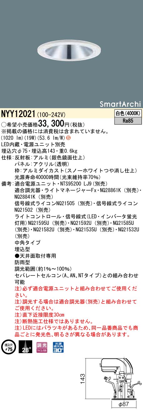 NYY12021 パナソニック 軒下用LEDダウンライト φ75 調光 中角 白色 