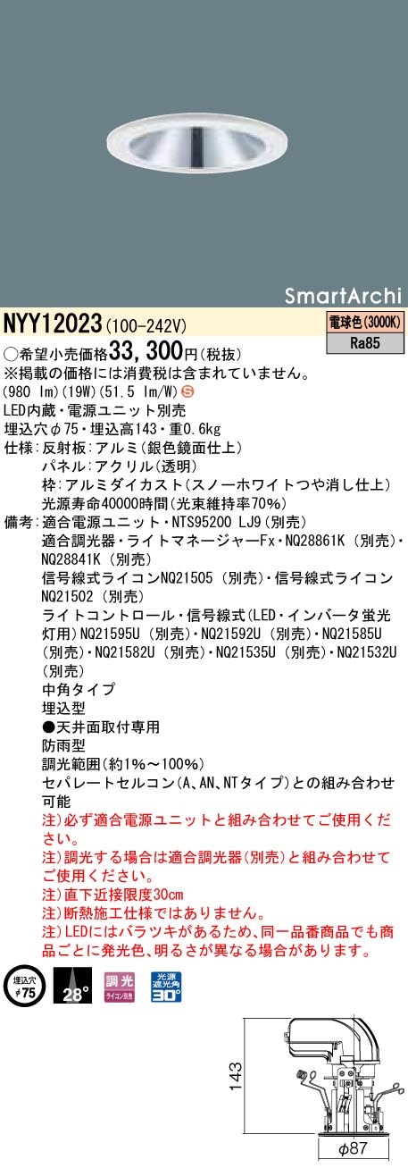 NYY12023 パナソニック 軒下用LEDダウンライト φ75 調光 中角 電球色 