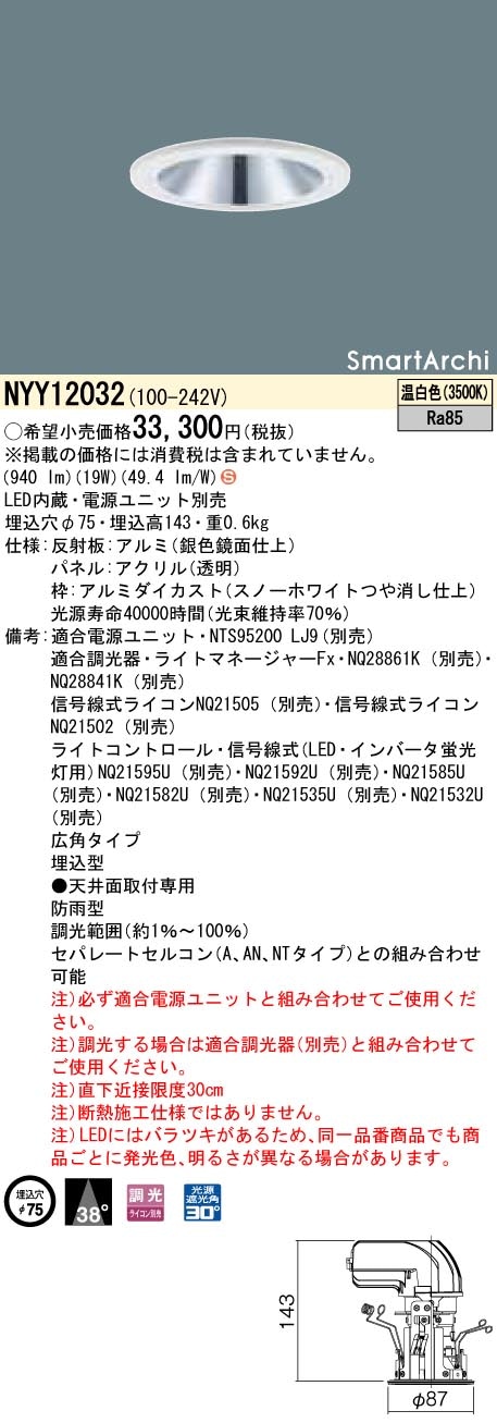 NYY12032 パナソニック 軒下用LEDダウンライト φ75 調光 広角 温白色