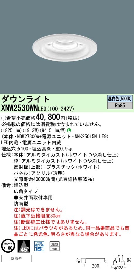 XNW2530WNLE9 パナソニック 軒下用ダウンライト LED250形 φ100 広角 昼 
