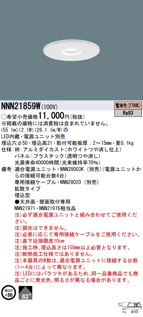 NNN21859W パナソニック 薄型ダウンライト LED10形 φ50 電球色【電源