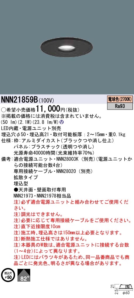 NNN21859B パナソニック 薄型ダウンライト LED10形 φ50 電球色【電源