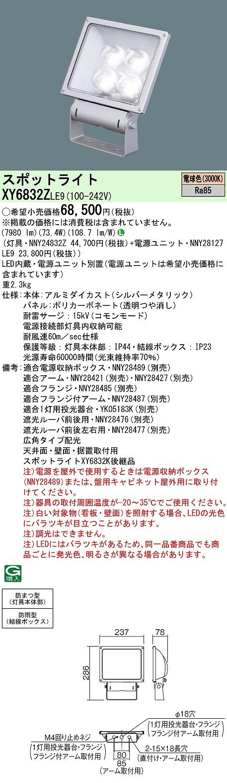 XY6832ZLE9 パナソニック 防湿・防雨型LEDスポットライト 電源別置型