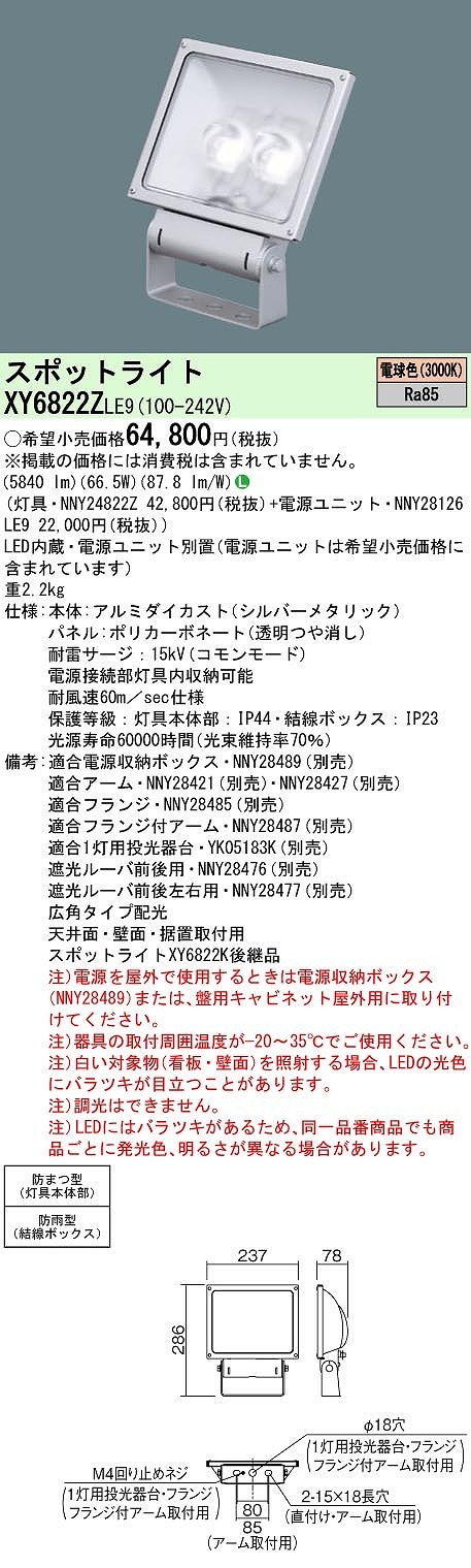 XY6822ZLE9 パナソニック 防湿・防雨型LEDスポットライト 電源別置型 広角 電球色