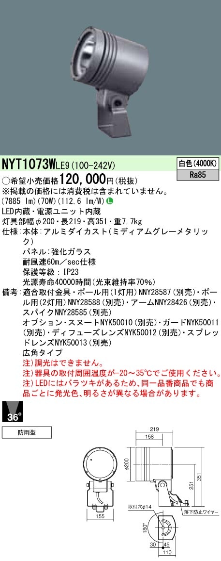 NYT1073WLE9 パナソニック 防湿・防雨型LEDスポットライト 広角 白色