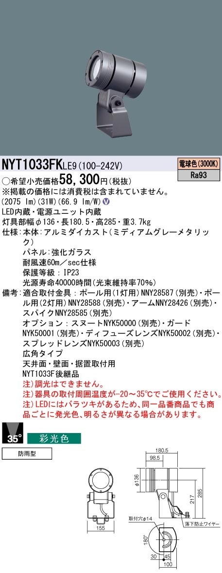NYT1033FKLE9 パナソニック 屋外用LEDスポットライト 広角 採光色 電球