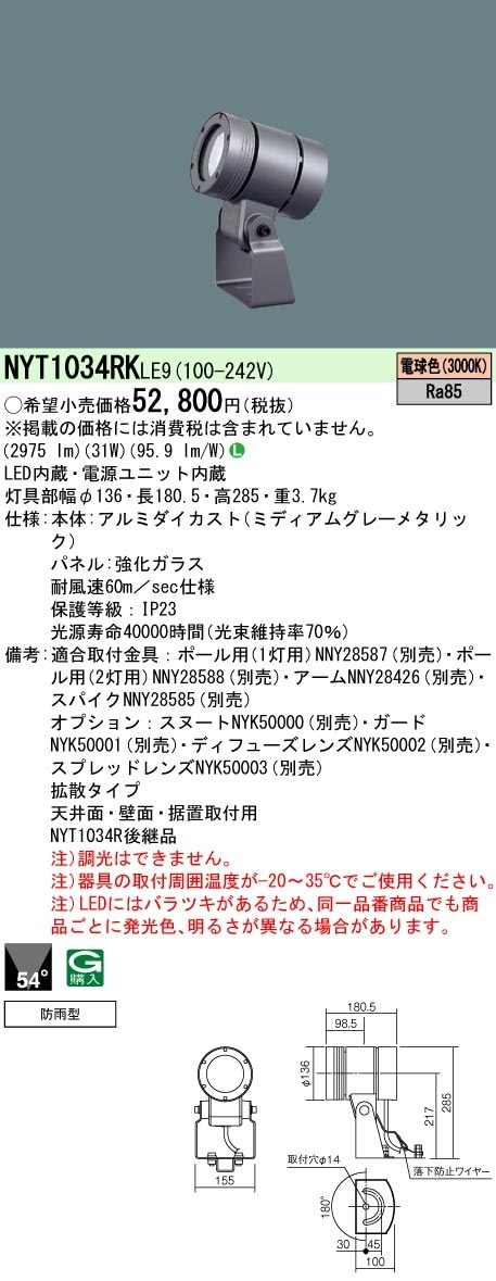 パナソニック　LED屋外スポットライト　NYT1034NZLE9 2台セット NYT1034RKLE9 パナソニック 屋外用LEDスポットライト 拡散 電球色