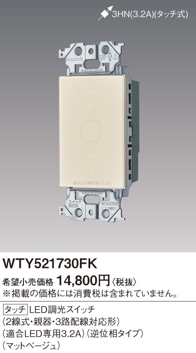 WTY521730FK パナソニック タッチLED調光スイッチ 逆位相タイプ(2線式