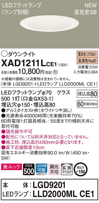 XAD1211LCE1 パナソニック 高気密SB形LEDダウンライト φ150 拡散 美ルック 電球色