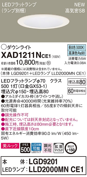 XAD1211NCE1 パナソニック 高気密SB形LEDダウンライト φ150 拡散 美ルック 昼白色