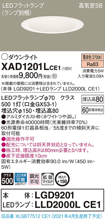 XAD1201LCE1 パナソニック 高気密SB形LEDダウンライト φ150 拡散 電球色