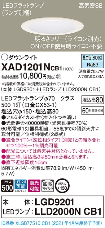 XAD1201NCB1 パナソニック 高気密SB形LEDダウンライト 調光 φ150 拡散 昼白色