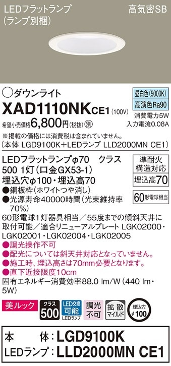 XAD1110NKCE1 パナソニック LEDダウンライト 美ルック φ100 拡散 昼