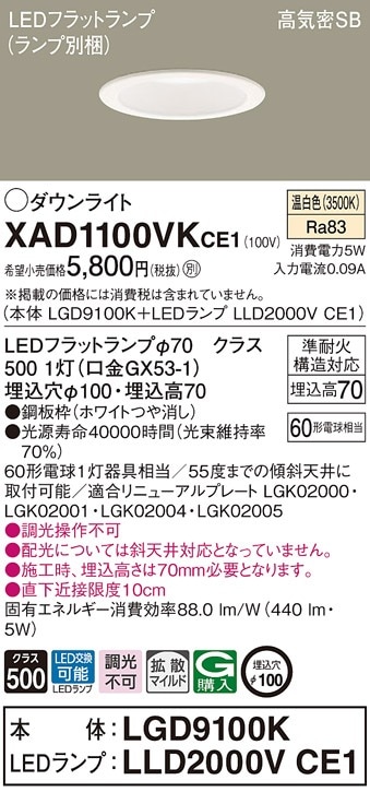 XAD1100VKCE1 パナソニック LEDダウンライト φ100 拡散 温白色 即配