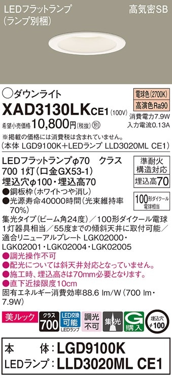 XAD3130LKCE1 パナソニック LEDダウンライト 美ルック φ100 集光 電球