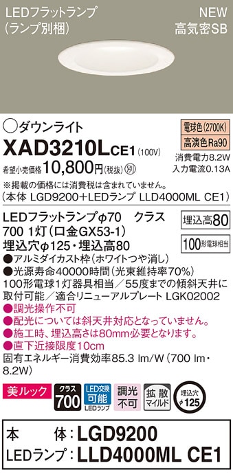 XAD3210LCE1 パナソニック 高気密SB形LEDダウンライト φ125 拡散 美ルック 電球色