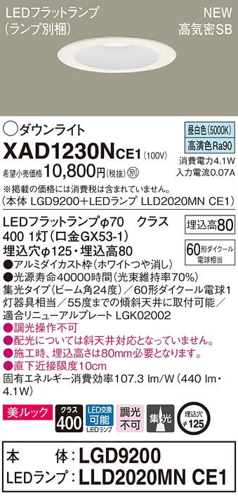 LGD1200NLE1 パナソニック 高気密SB形LEDダウンライト φ125 拡散 昼