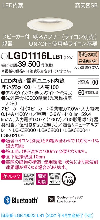 BTスピーカー付 浅型・高気密SB形・拡散（マイルド配光）