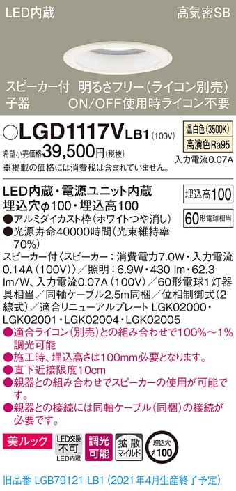 LGD1117VLB1 パナソニック スピーカー付LEDダウンライト 高気密SB形 調光 φ100 拡散 美ルック 温白色 ケーブル付 【子器】