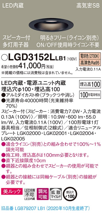 LGD3152LLB1 パナソニック スピーカー付LEDダウンライト 高気密SB形 調